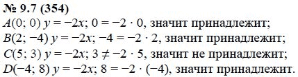 Ответ к задаче № 9.7 (354) - А.Г. Мордкович, гдз по алгебре 7 класс